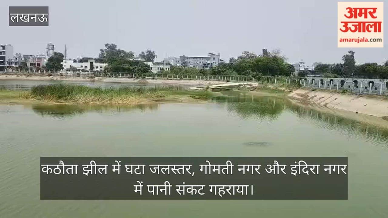 Video: कठौता झील में घटा जलस्तर, गोमती नगर और इंदिरा नगर में पानी संकट गहराया