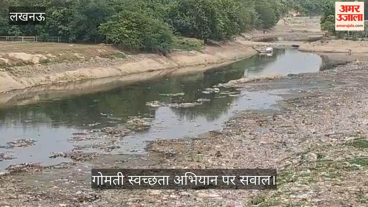 Video: गोमती स्वच्छता अभियान पर सवाल, नालों का गंदा पानी सीधे नदी में मिलने का दावा