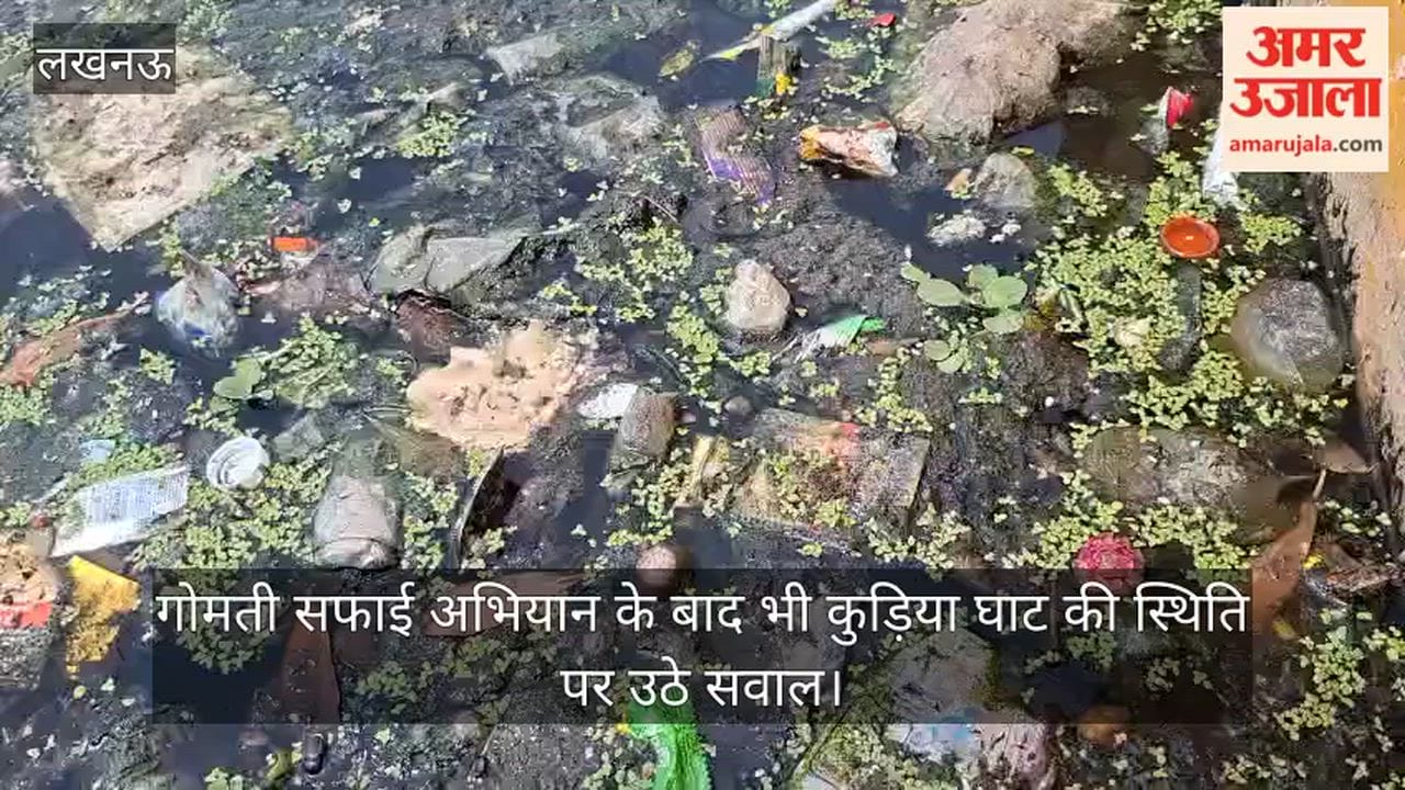 Video: गोमती सफाई अभियान के बाद भी कुड़िया घाट की स्थिति पर उठे सवाल