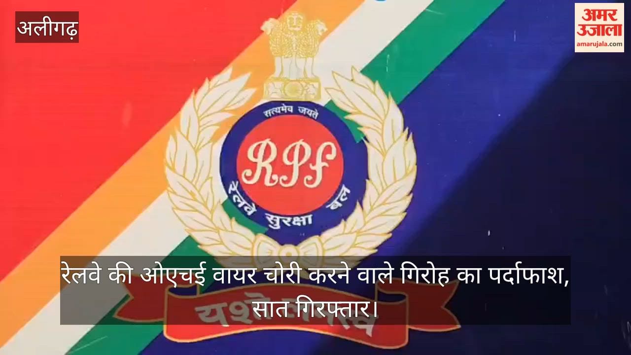 रेलवे की ओएचई वायर चोरी करने वाले गिरोह का पर्दाफाश, सात गिरफ्तार