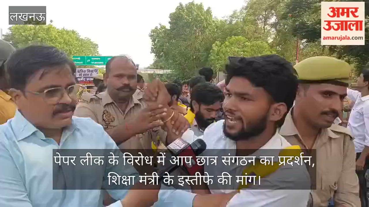 Video: पेपर लीक के विरोध में आप छात्र संगठन का प्रदर्शन, शिक्षा मंत्री के इस्तीफे की मांग