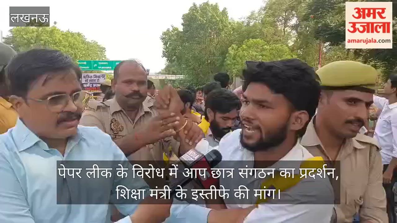 Video: पेपर लीक के विरोध में आप छात्र संगठन का प्रदर्शन, शिक्षा मंत्री के इस्तीफे की मांग