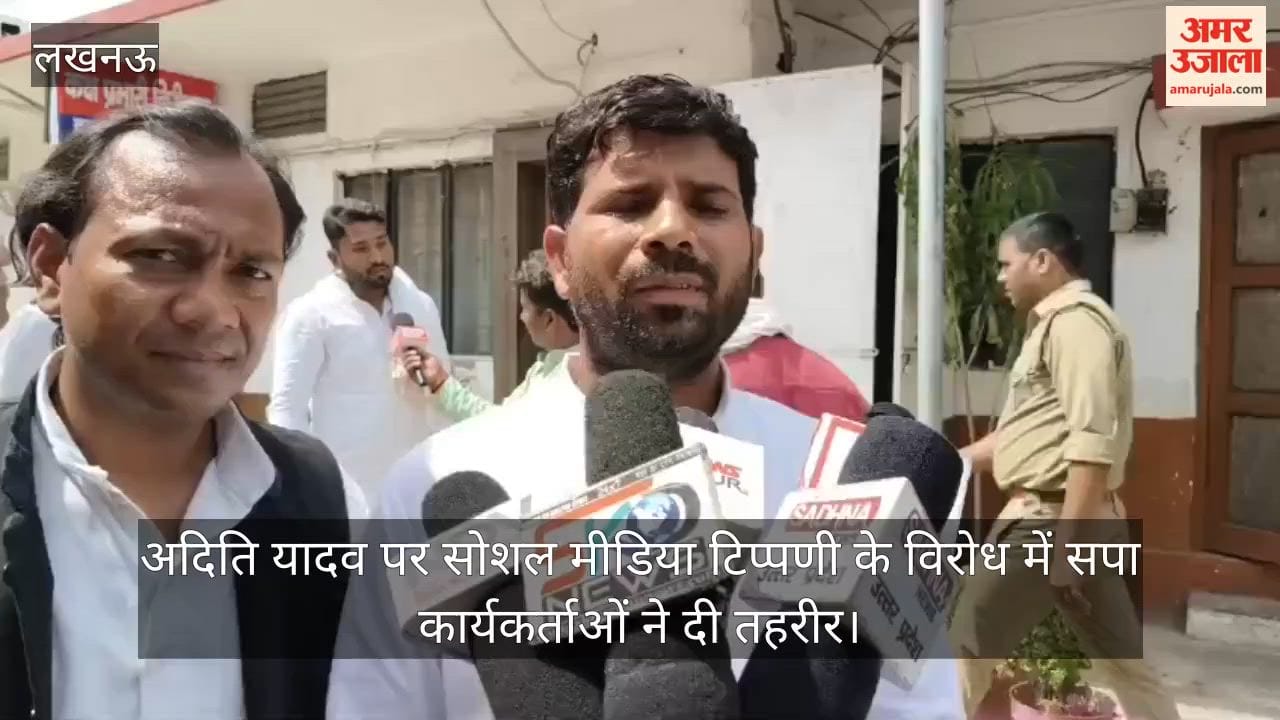 Video: अदिति यादव पर सोशल मीडिया टिप्पणी के विरोध में सपा कार्यकर्ताओं ने दी तहरीर
