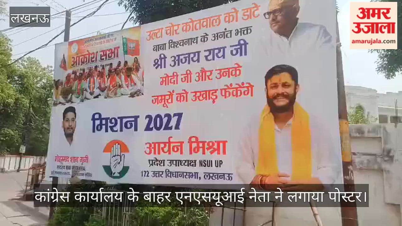Video: कांग्रेस कार्यालय के बाहर एनएसयूआई नेता ने लगाया पोस्टर, भाजपा की आक्रोश सभा पर साधा निशाना