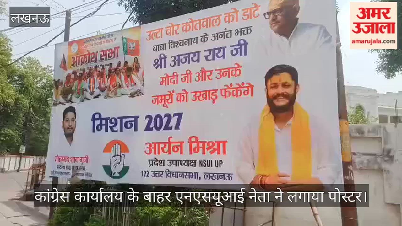 Video: कांग्रेस कार्यालय के बाहर एनएसयूआई नेता ने लगाया पोस्टर, भाजपा की आक्रोश सभा पर साधा निशाना