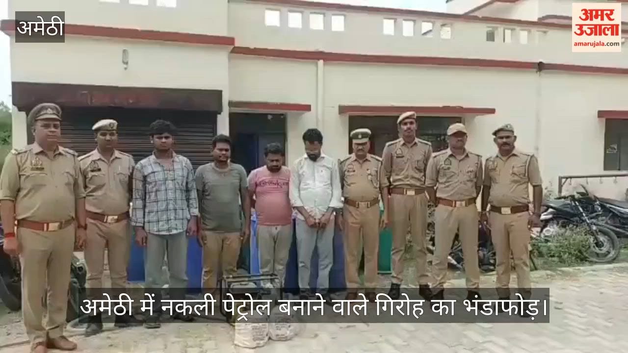 Video: अमेठी में नकली पेट्रोल बनाने वाले गिरोह का भंडाफोड़, चार गिरफ्तार, सरगना की तलाश