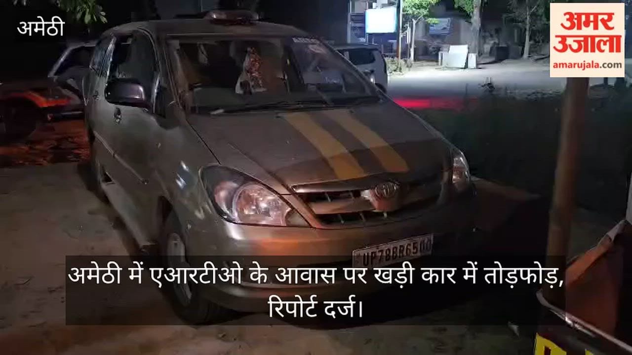 Video: अमेठी में एआरटीओ के आवास पर खड़ी कार में तोड़फोड़, रिपोर्ट दर्ज