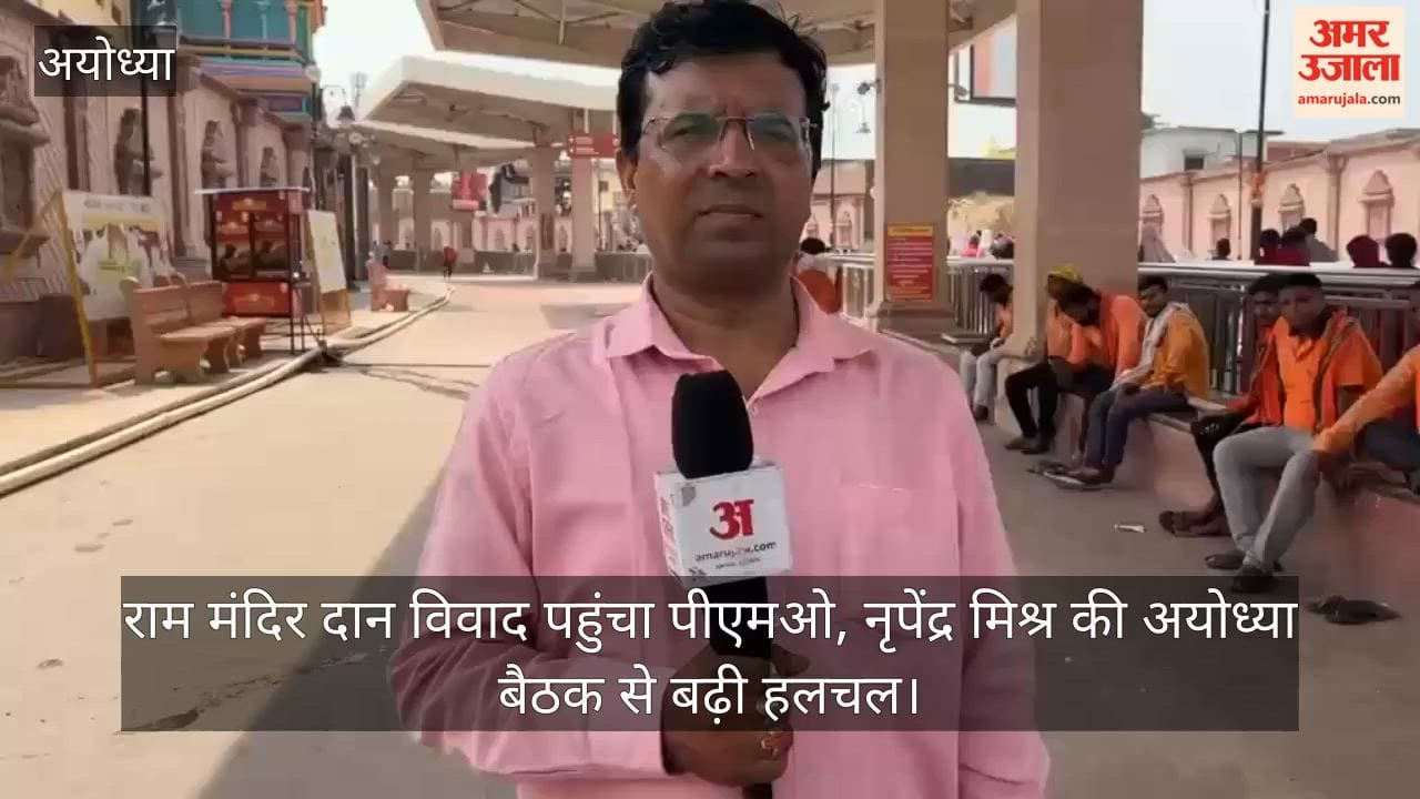 Video: राम मंदिर दान विवाद पहुंचा पीएमओ, नृपेंद्र मिश्र की अयोध्या बैठक से बढ़ी हलचल