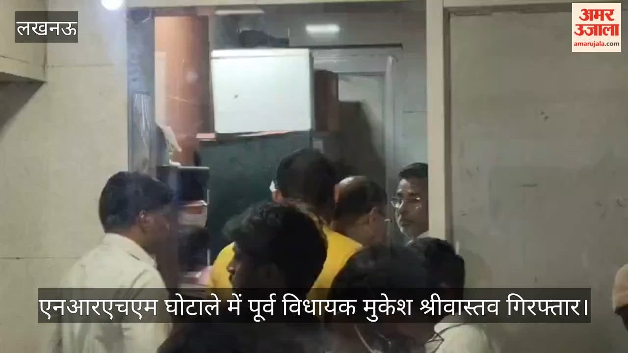 Video: एनआरएचएम घोटाले में पूर्व विधायक मुकेश श्रीवास्तव गिरफ्तार