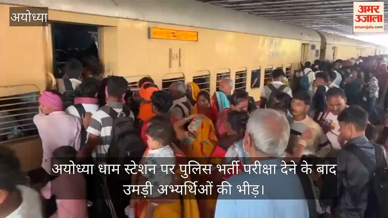 Video: अयोध्या धाम स्टेशन पर पुलिस भर्ती परीक्षा देने के बाद उमड़ी अभ्यर्थिओं की भीड़