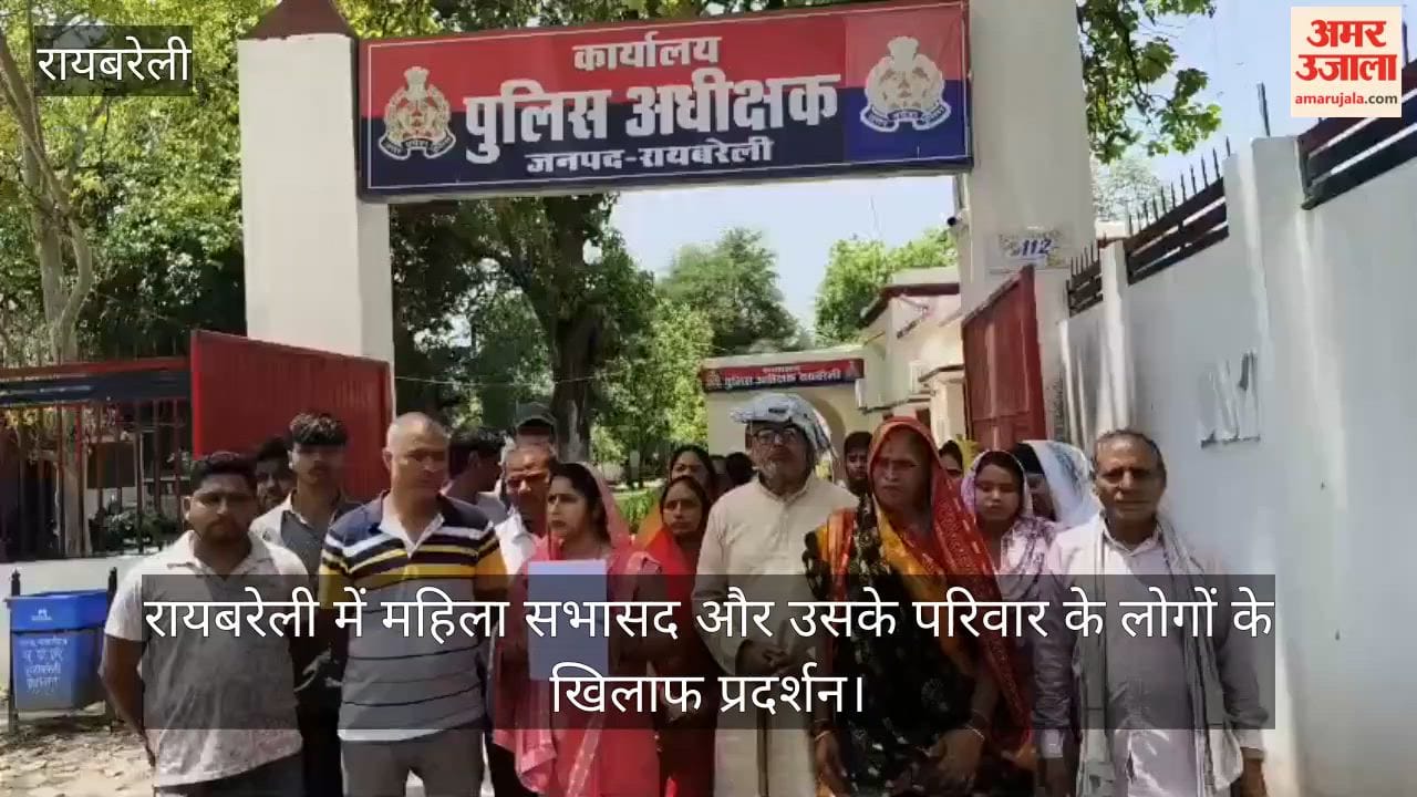 Video: रायबरेली में महिला सभासद और उसके परिवार के लोगों के खिलाफ प्रदर्शन