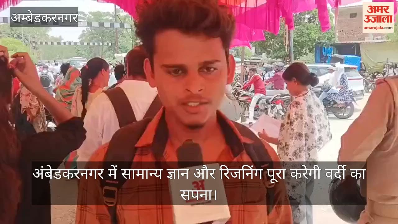 Video: अंबेडकरनगर में सामान्य ज्ञान और रिजनिंग पूरा करेगी वर्दी का सपना