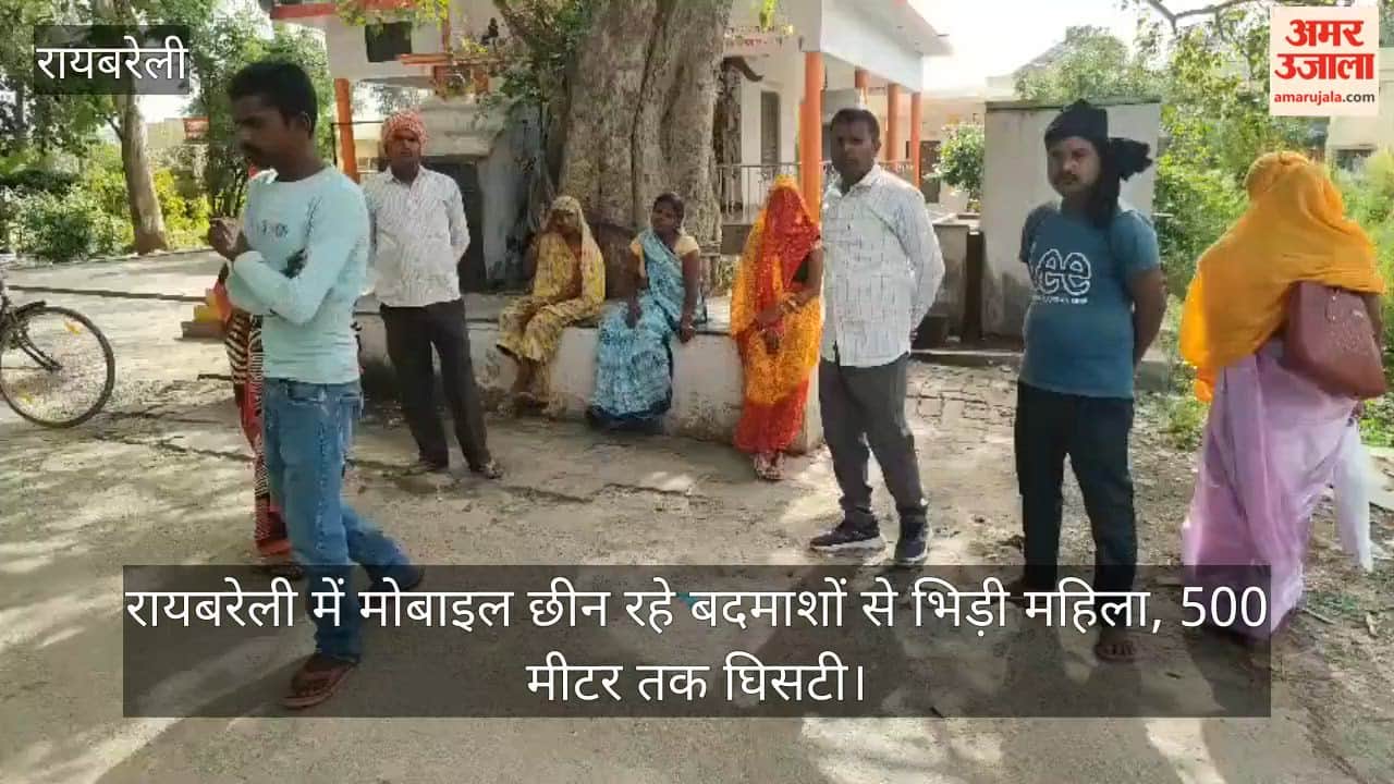 Video: रायबरेली में मोबाइल छीन रहे बदमाशों से भिड़ी महिला, 500 मीटर तक घिसटी