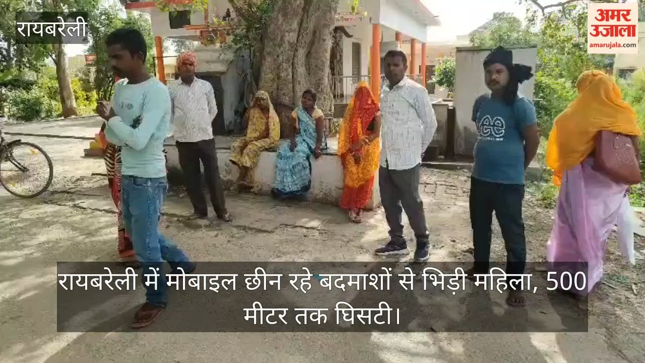 Video: रायबरेली में मोबाइल छीन रहे बदमाशों से भिड़ी महिला, 500 मीटर तक घिसटी