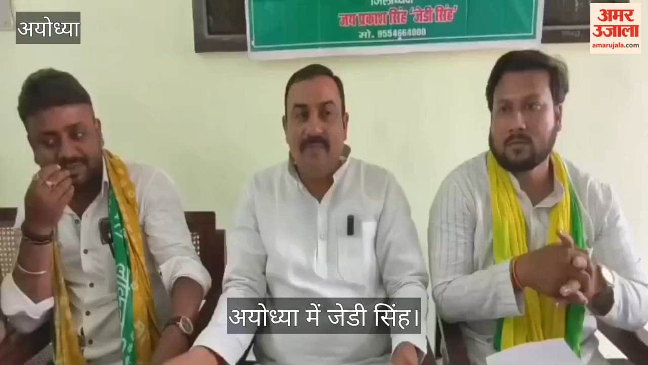 Video: अयोध्या में जेडी सिंह बोले- 2027 चुनाव में राजा भैया को मुख्यमंत्री बनाने का सपना