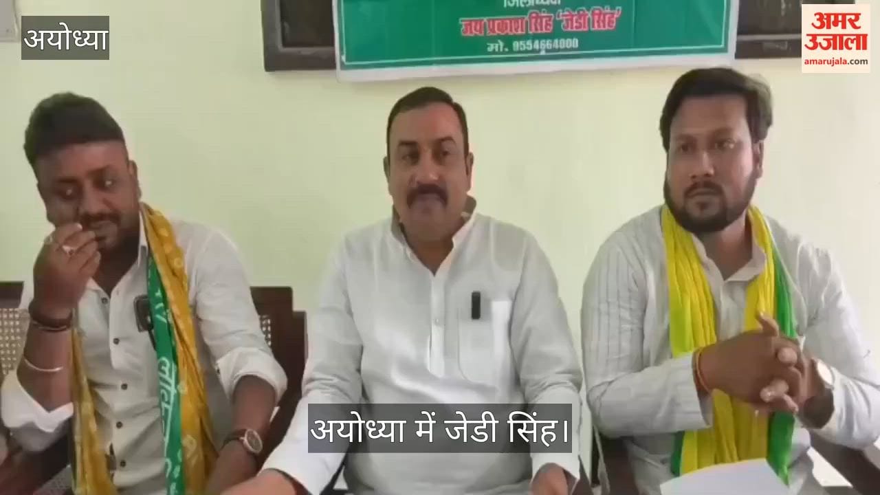 Video: अयोध्या में जेडी सिंह बोले- 2027 चुनाव में राजा भैया को मुख्यमंत्री बनाने का सपना
