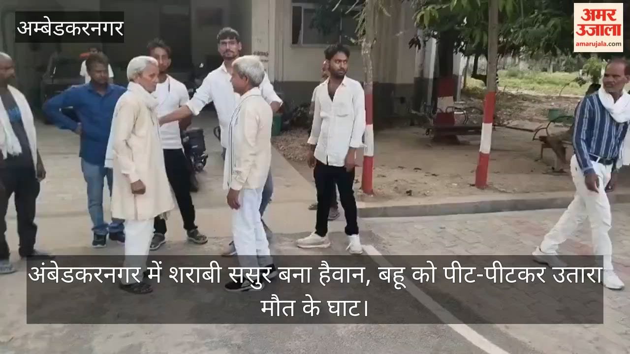 Video: अंबेडकरनगर में शराबी ससुर बना हैवान, बहू को पीट-पीटकर उतारा मौत के घाट