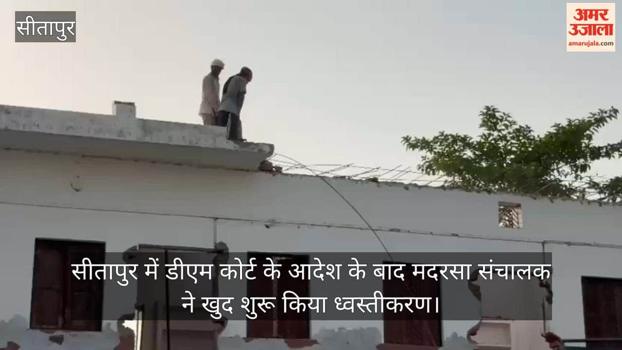 Video: सीतापुर में डीएम कोर्ट के आदेश के बाद मदरसा संचालक ने खुद शुरू किया ध्वस्तीकरण