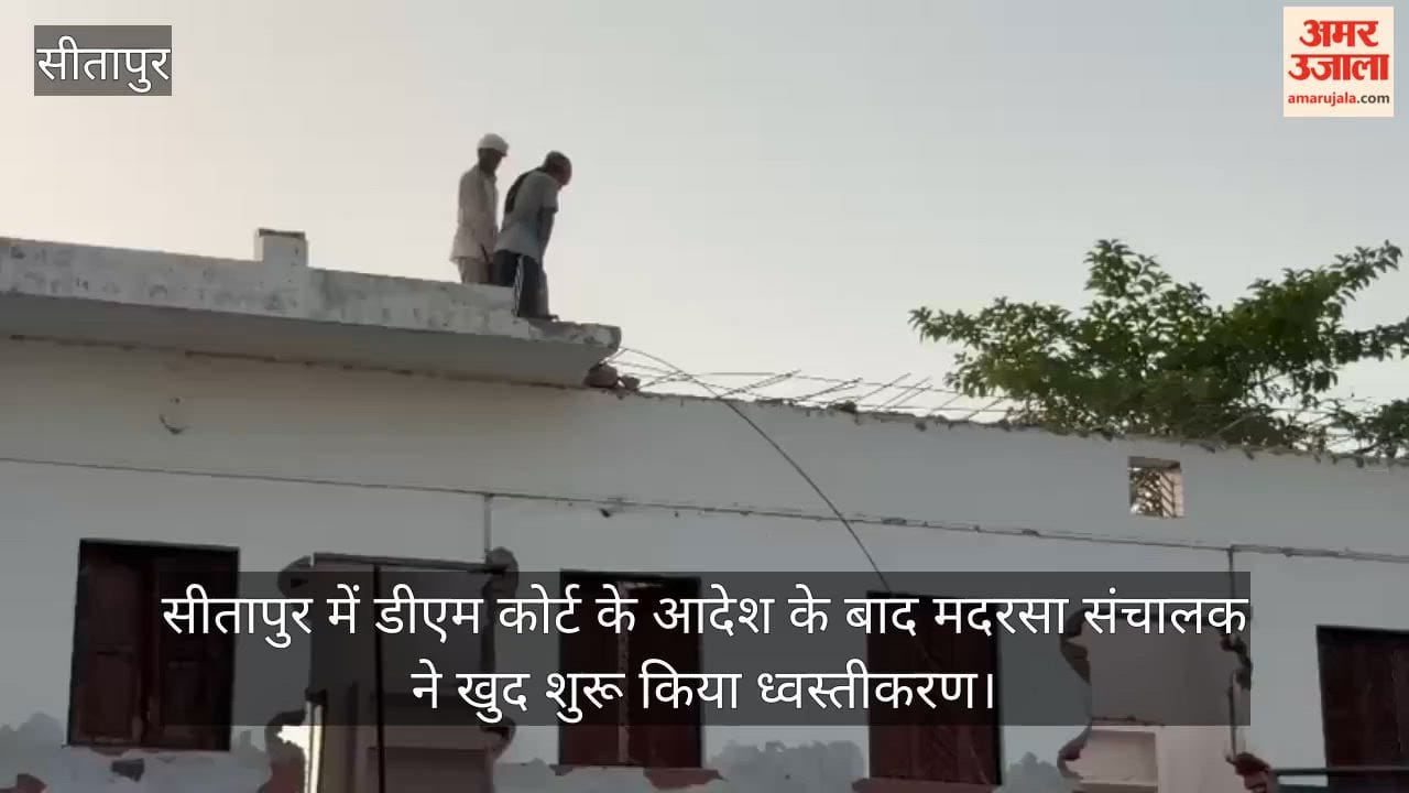Video: सीतापुर में डीएम कोर्ट के आदेश के बाद मदरसा संचालक ने खुद शुरू किया ध्वस्तीकरण