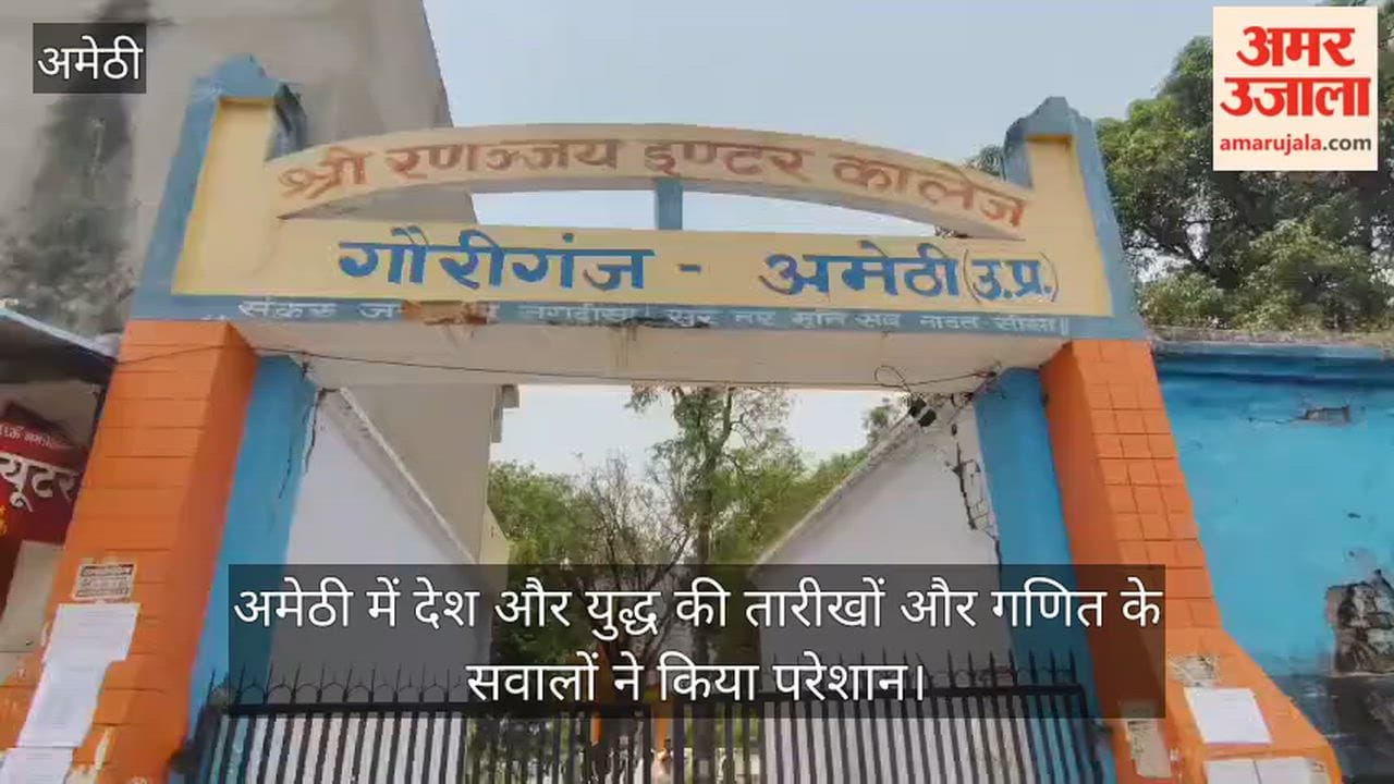 Video: अमेठी में देश और युद्ध की तारीखों और गणित के सवालों ने किया परेशान