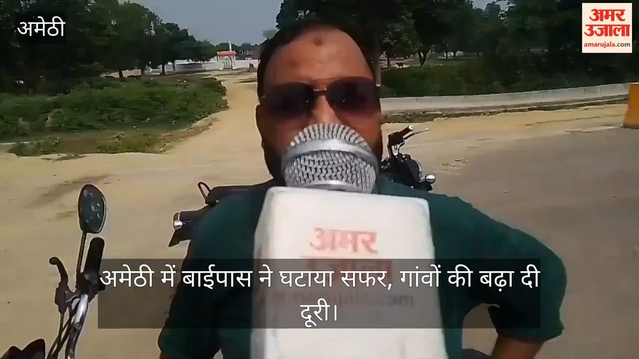 Video: अमेठी में बाईपास ने घटाया सफर, गांवों की बढ़ा दी दूरी