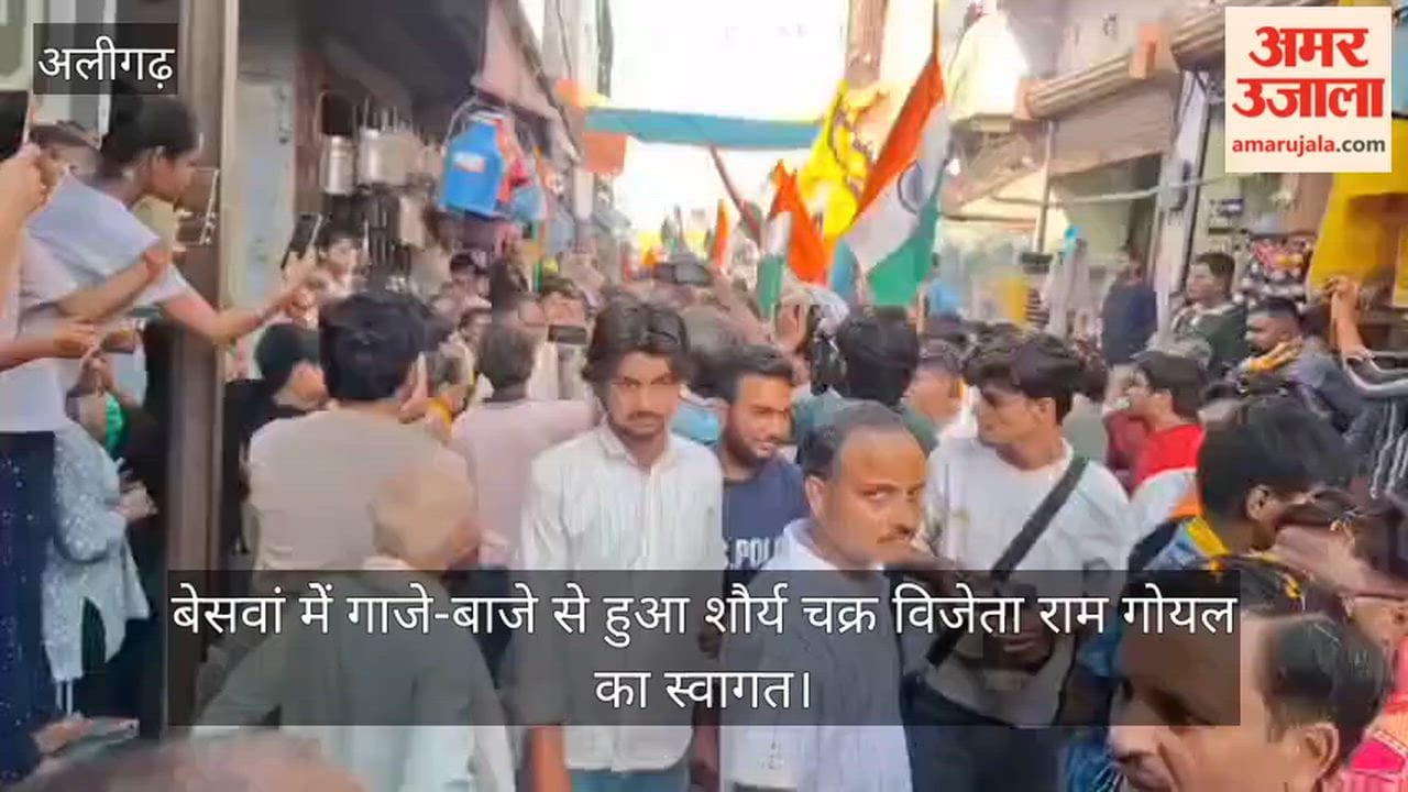 बेसवां मेें गाजे-बाजे से हुआ शौर्य चक्र विजेता राम गोयल का स्वागत