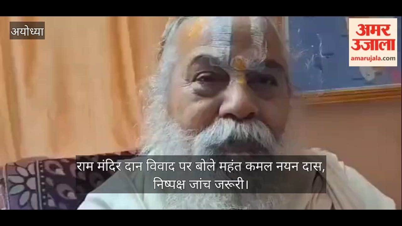 Video: राम मंदिर दान विवाद पर बोले महंत कमल नयन दास, निष्पक्ष जांच जरूरी