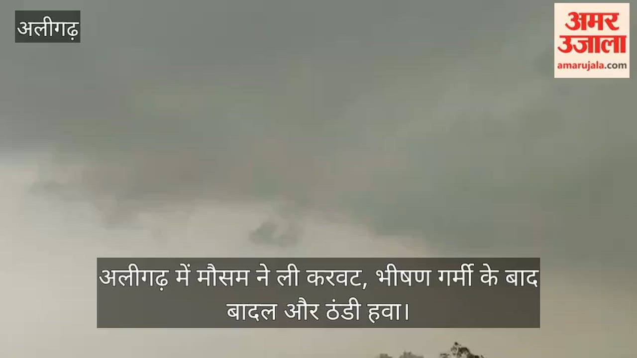 अलीगढ़ में मौसम ने ली करवट, भीषण गर्मी के बाद बादल और ठंडी हवा