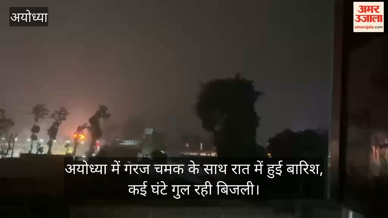 Video: अयोध्या में गरज चमक के साथ रात में हुई बारिश, कई घंटे गुल रही बिजली