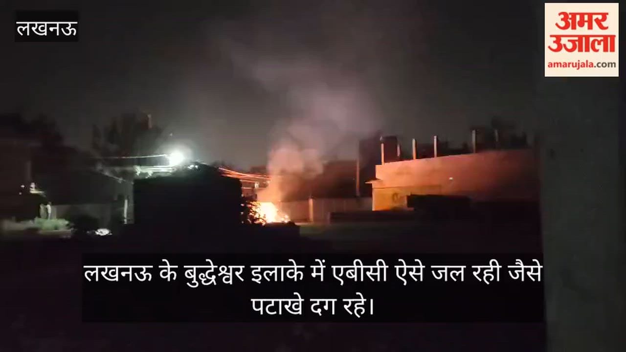 Video: लखनऊ के बुद्धेश्वर इलाके में एबीसी ऐसे जल रही जैसे पटाखे दग रहे