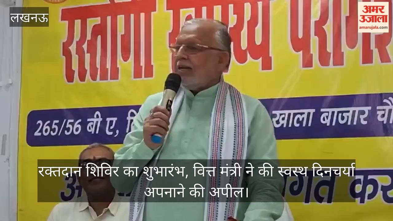 Video: रक्तदान शिविर का शुभारंभ, वित्त मंत्री ने की स्वस्थ दिनचर्या अपनाने की अपील