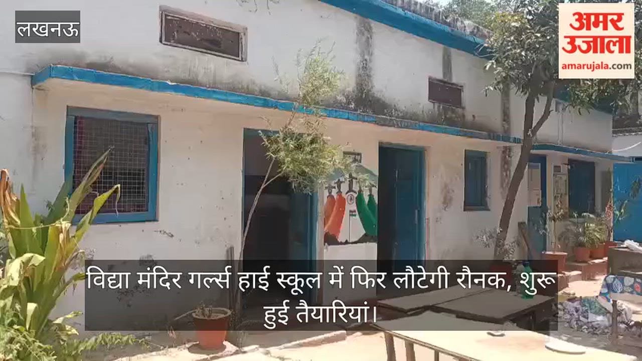 Video: विद्या मंदिर गर्ल्स हाई स्कूल में फिर लौटेगी रौनक, शुरू हुई तैयारियां