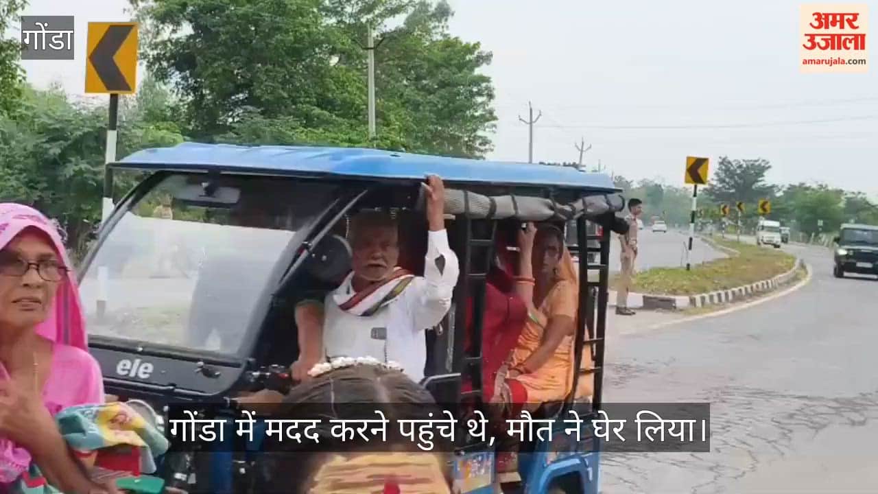 Video: गोंडा में मदद करने पहुंचे थे, मौत ने घेर लिया; दो सगे भाइयों, चाचा-भतीजे समेत पांच की मौत