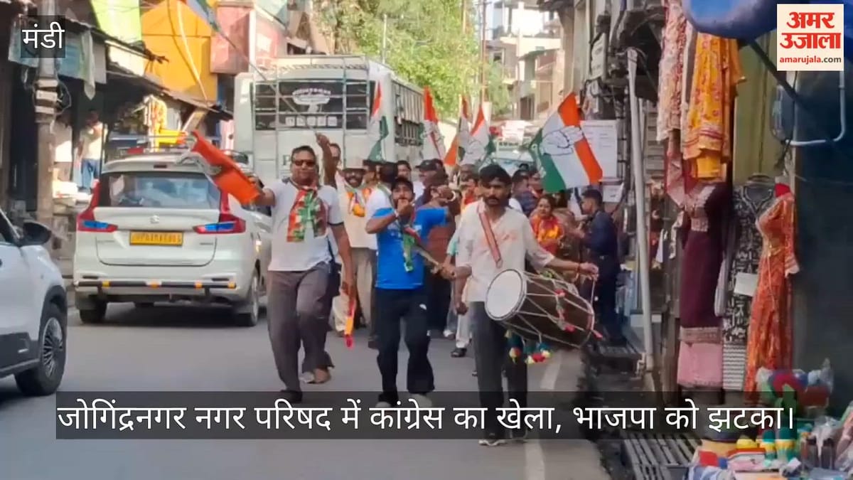 Video: जोगिंद्रनगर नगर परिषद में कांग्रेस का खेला, भाजपा को झटका