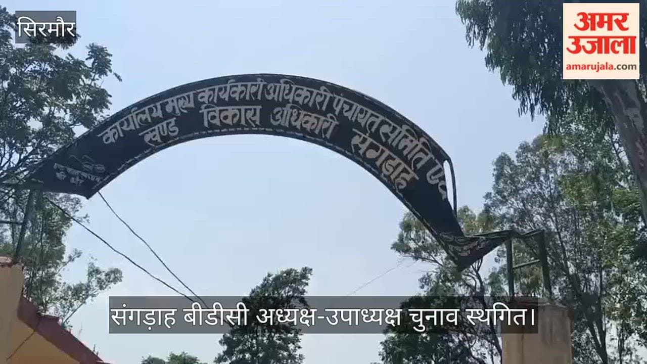 Sangrah BDC Chairperson and Vice-Chairperson election postponed; not a single member arrived at the Block Development Office