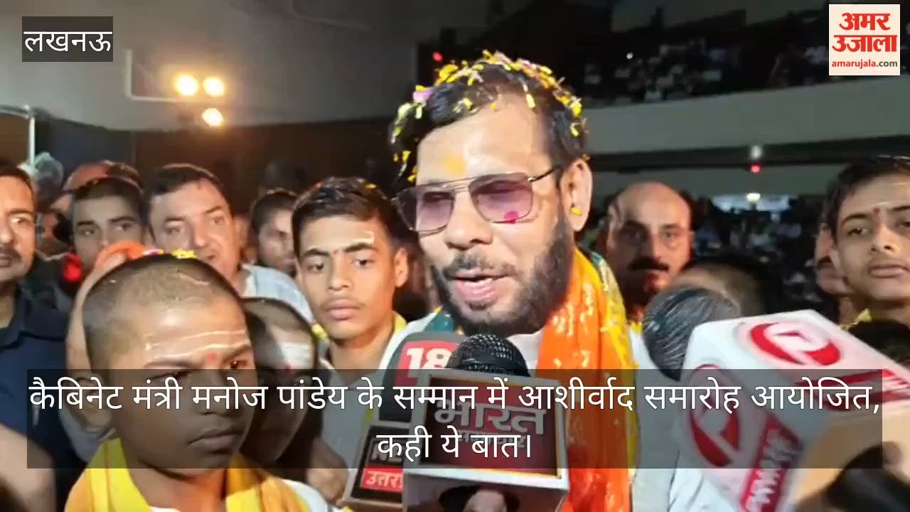Video: कैबिनेट मंत्री मनोज पांडेय के सम्मान में आशीर्वाद समारोह आयोजित, कही ये बात