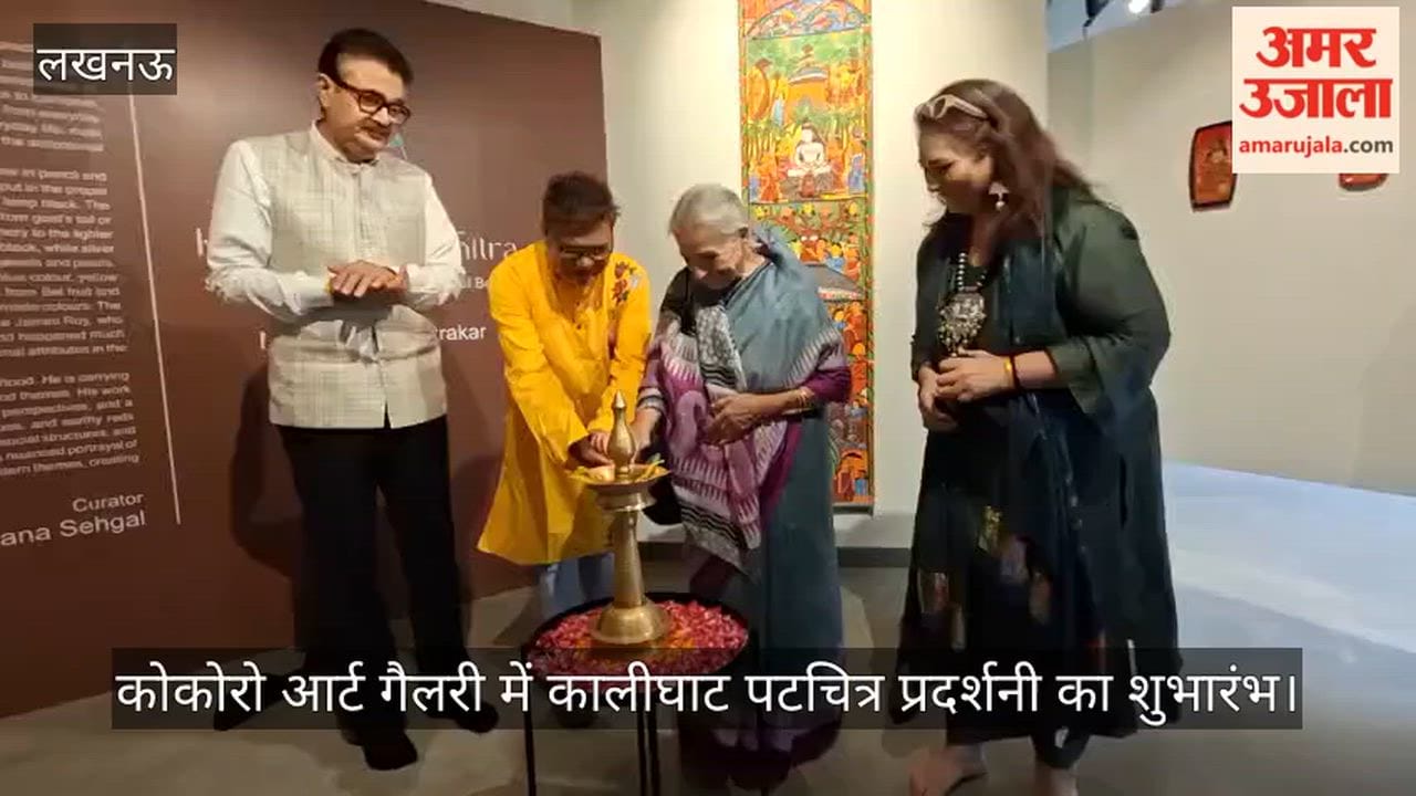 Video: कोकोरो आर्ट गैलरी में कालीघाट पटचित्र प्रदर्शनी का शुभारंभ