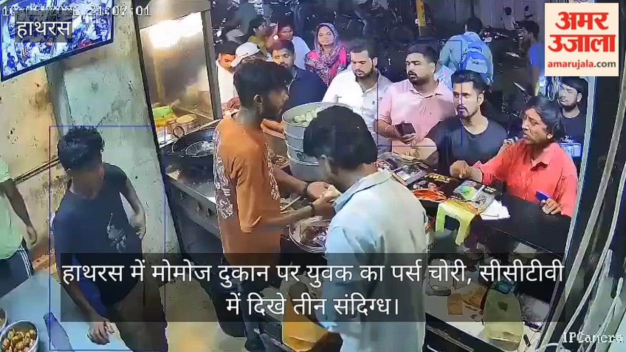 हाथरस में मोमोज दुकान पर युवक का पर्स चोरी, सीसीटीवी में दिखे तीन संदिग्ध