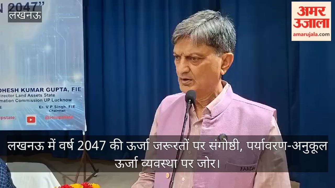 Video: लखनऊ में वर्ष 2047 की ऊर्जा जरूरतों पर संगोष्ठी, पर्यावरण-अनुकूल ऊर्जा व्यवस्था पर जोर