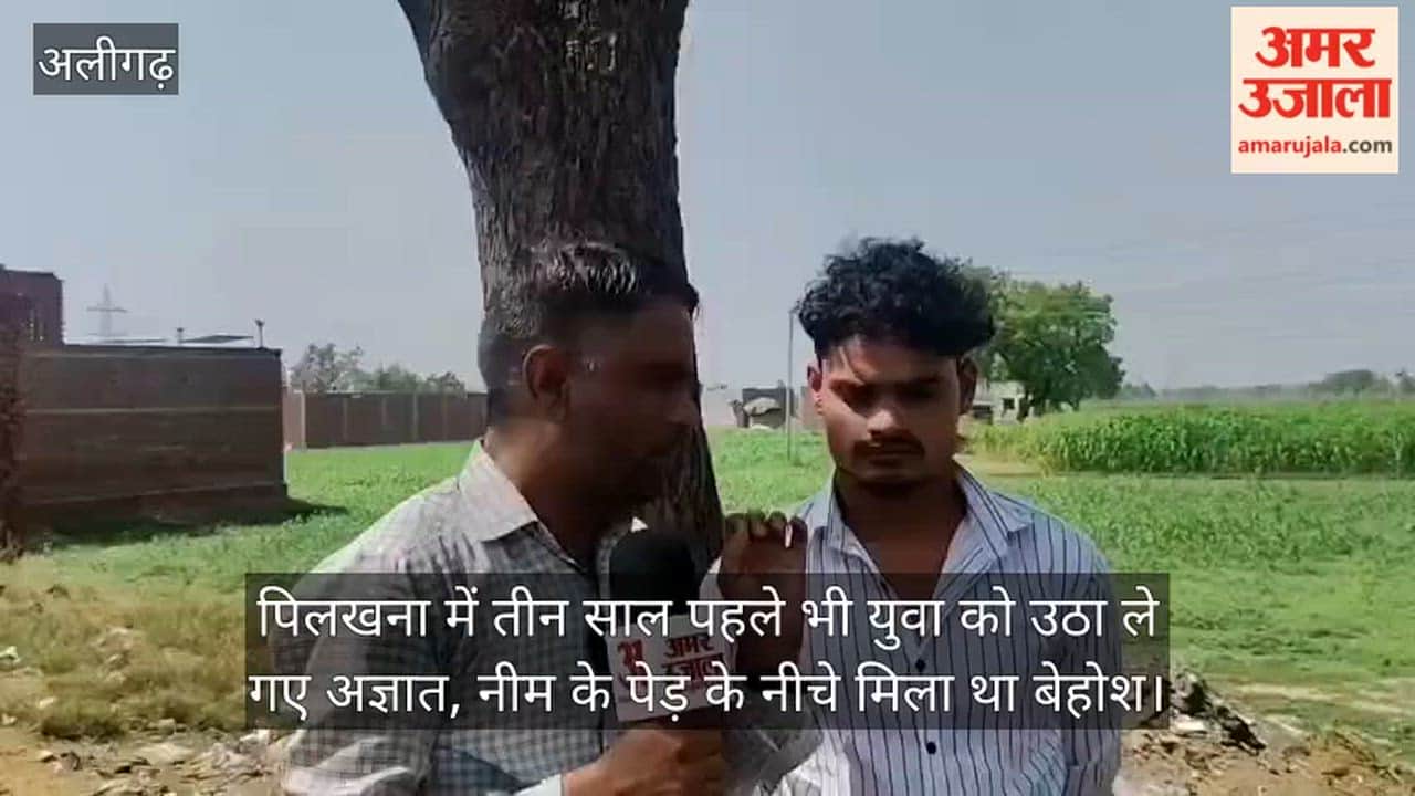 पिलखना में तीन साल पहले भी युवा को उठा ले गए अज्ञात, नीम के पेड़ के नीचे मिला था बेहोश