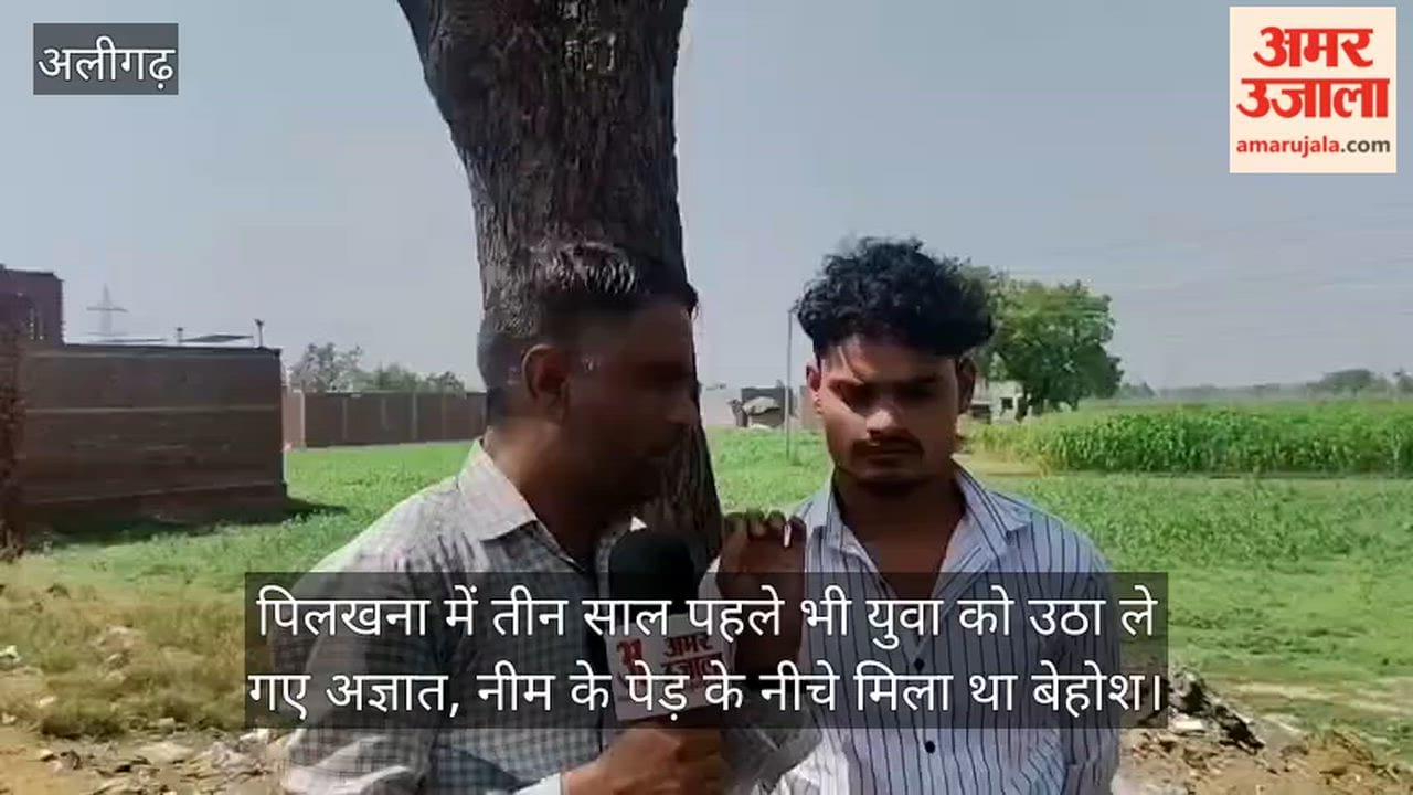 पिलखना में तीन साल पहले भी युवा को उठा ले गए अज्ञात, नीम के पेड़ के नीचे मिला था बेहोश