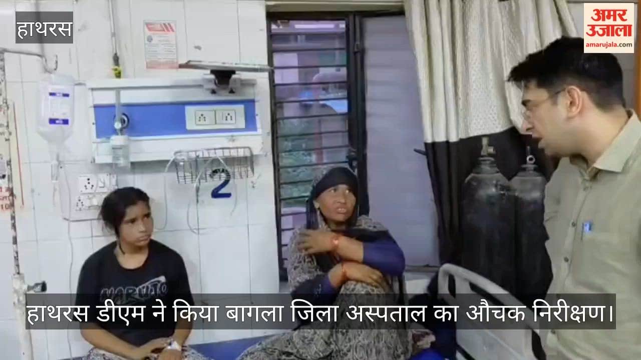 हाथरस डीएम ने किया बागला जिला अस्पताल का औचक निरीक्षण