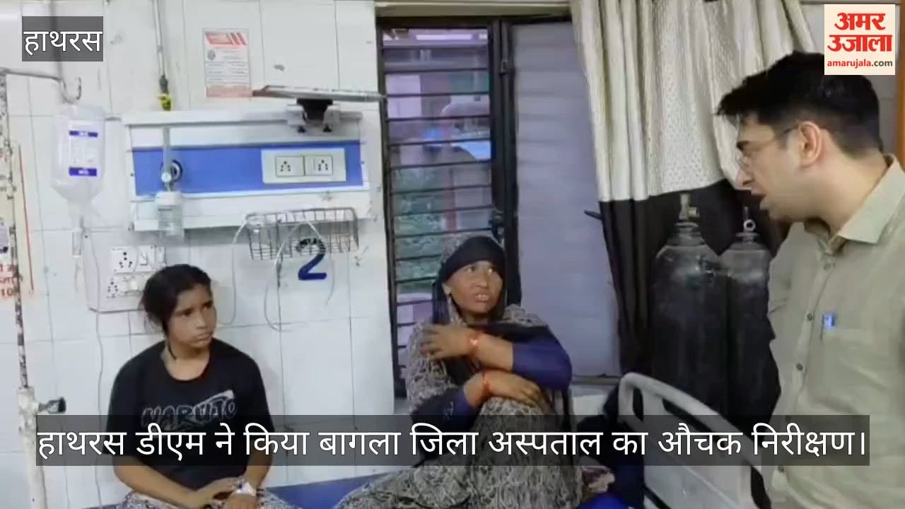 हाथरस डीएम ने किया बागला जिला अस्पताल का औचक निरीक्षण