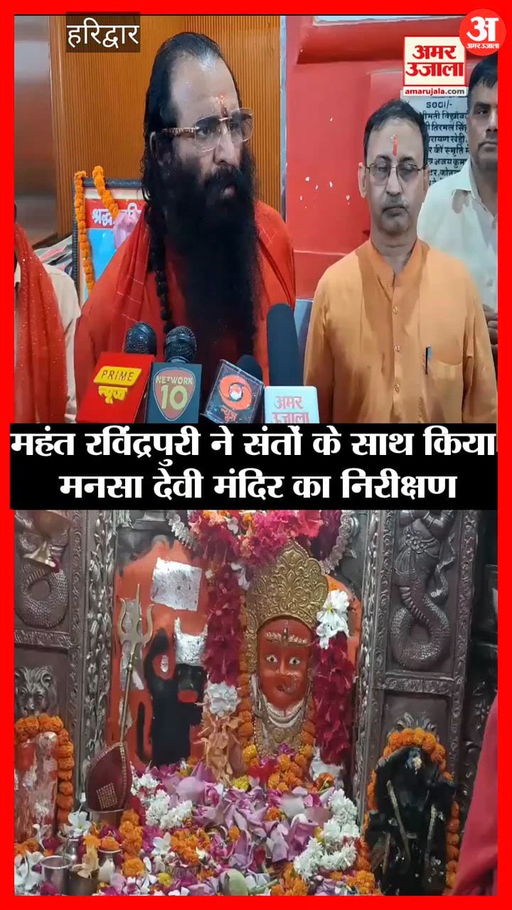Haridwar: महंत रविंद्रपुरी ने संतों के साथ किया मनसा देवी मंदिर का निरीक्षण