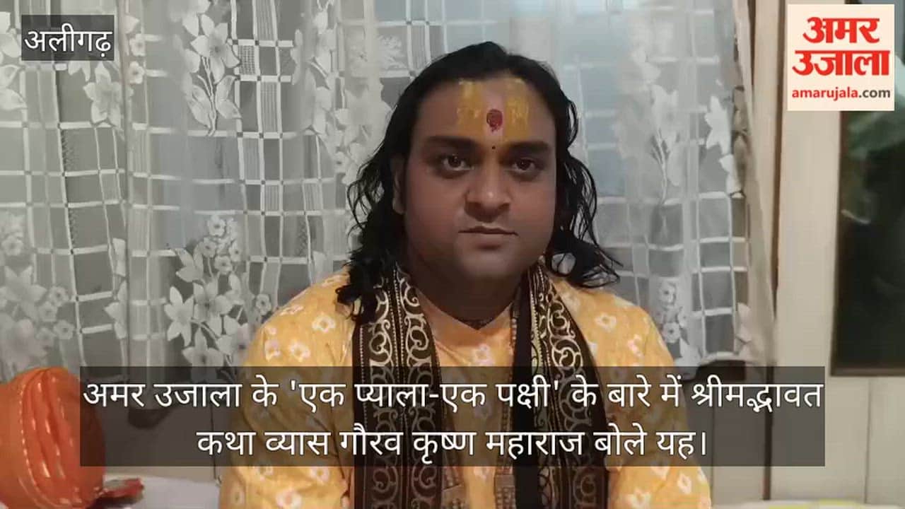 अमर उजाला के 'एक प्याला-एक पक्षी' के बारे में श्रीमद्भावत कथा व्यास गौरव कृष्ण महाराज बोले यह