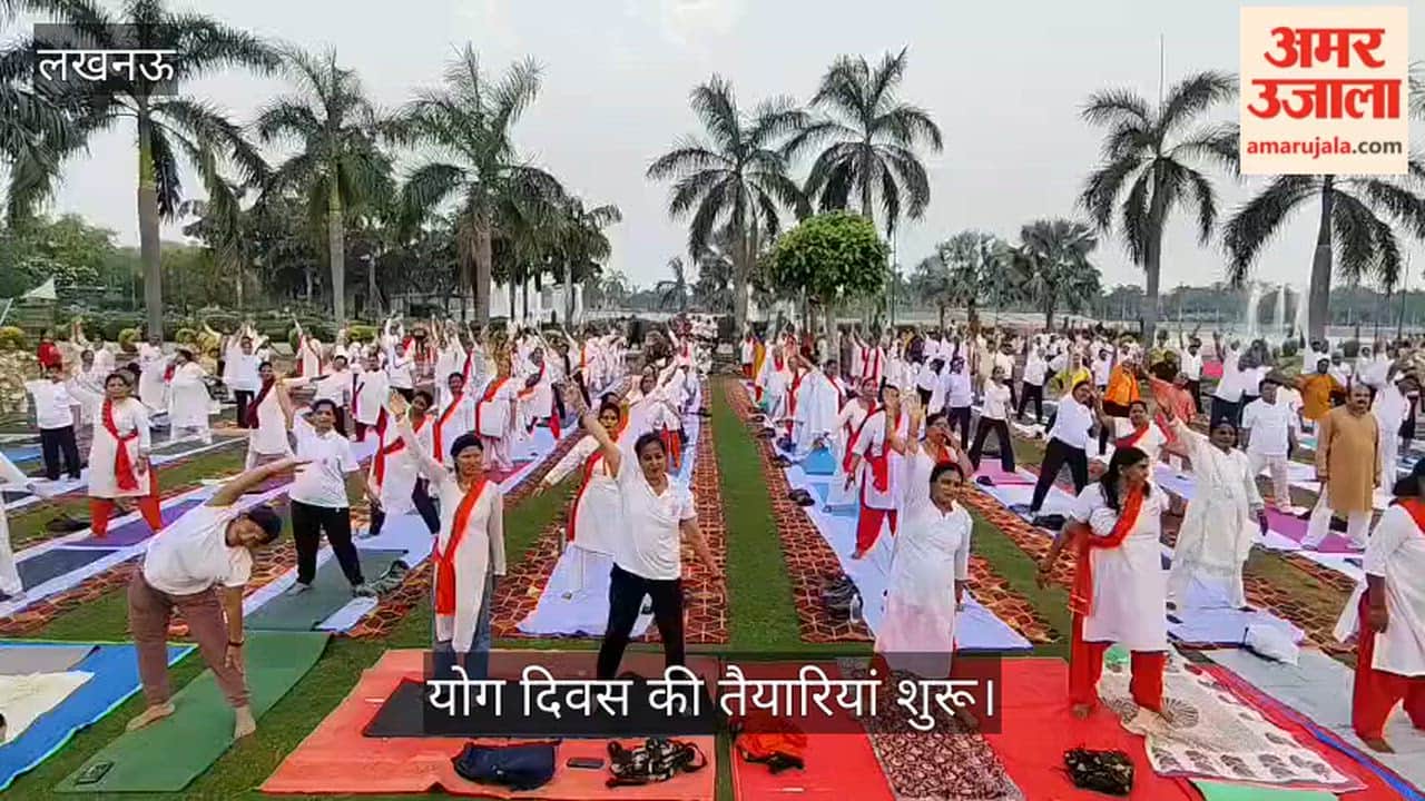 लखनऊ: योग दिवस की तैयारियां शुरू, जनेश्वर मिश्र पार्क में हुआ योगाभ्यास