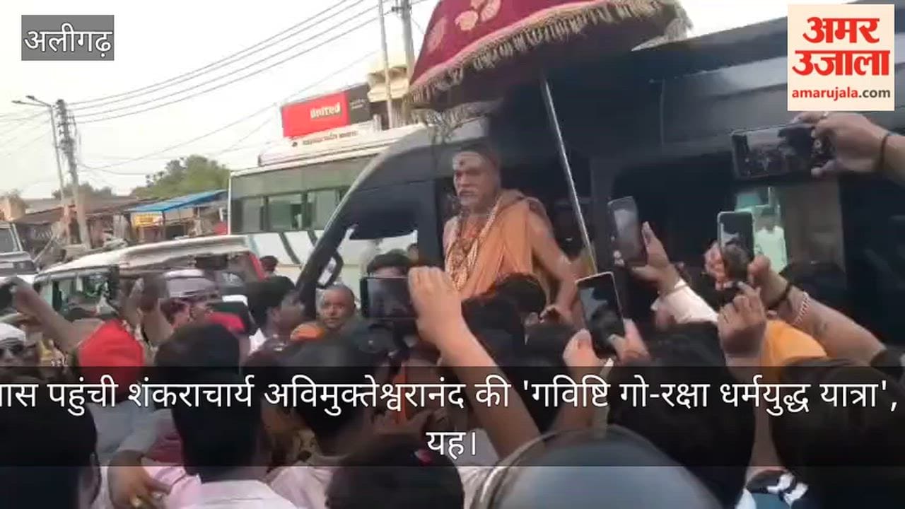 इगलास पहुंची शंकराचार्य अविमुक्तेश्वरानंद की 'गविष्टि गो-रक्षा धर्मयुद्ध यात्रा', बोले यह