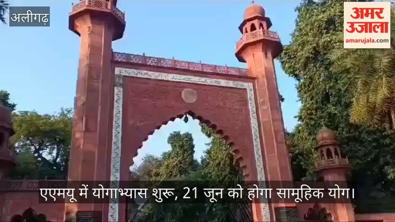 एएमयू में योगाभ्यास शुरू, 21 जून को होगा सामूहिक योग