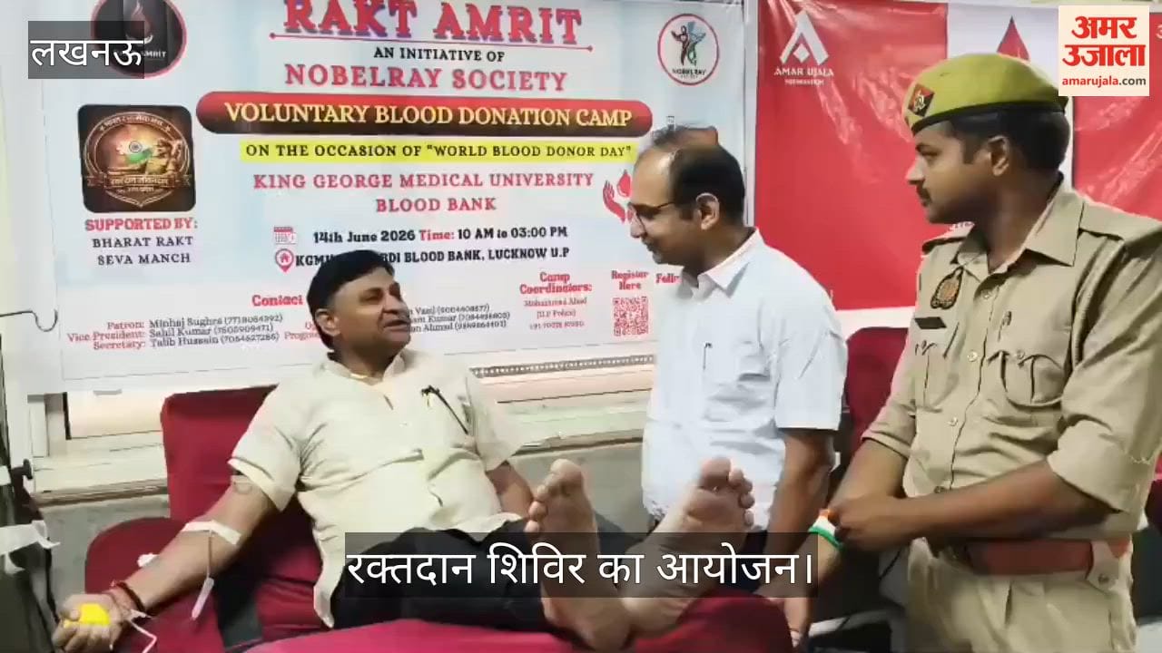 VIDEO : केजीएमयू में अमर उजाला फाउंडेशन और नोबेलरी सोसाइटी की ओर से रक्तदान शिविर का आयोजन
