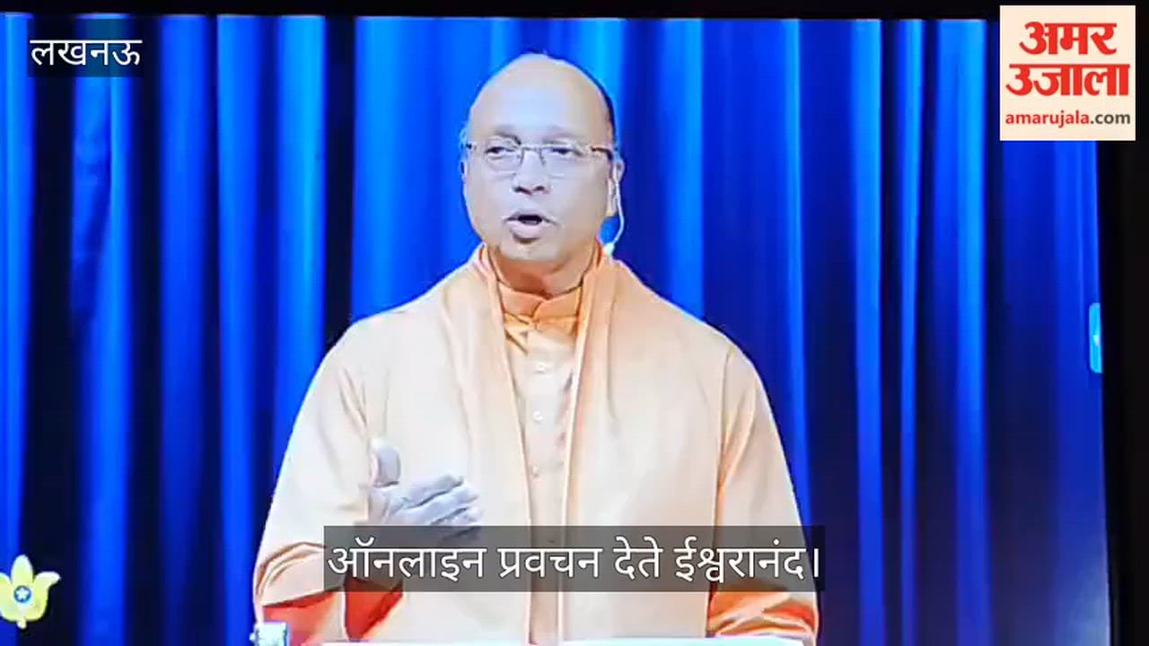 VIDEO : योगदा सत्संग केंद्र में भजन कार्यक्रम में ऑनलाइन प्रवचन देते ईश्वरानंद